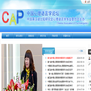 中国心理语言学论坛