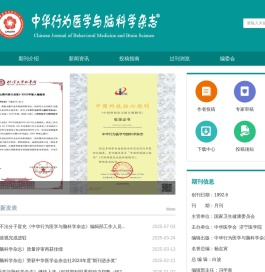 中华行为医学与脑科学杂志