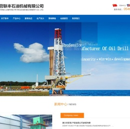 东营联丰石油机械有限公司