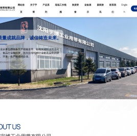 沈阳宇博工业用带有限公司