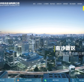 广州南沙投资咨询有限公司