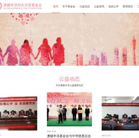 广东省澳键丰泽妇女关爱基金会