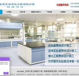 北京安洁净化工程公司专业从事