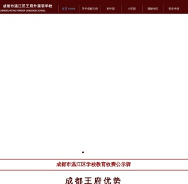 成都王府外国语学校