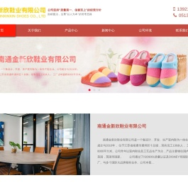 南通金新欣鞋业有限公司