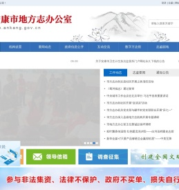安康市地方志办公室