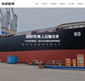 烟台为邦船务有限公司