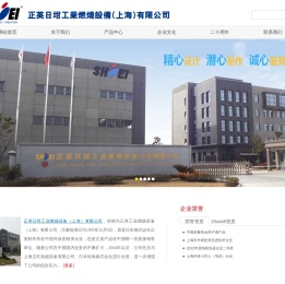 正英日坩工业燃烧设备（上海）有限公司