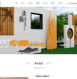「成都点正广告有限公司」