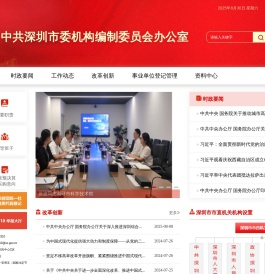中共深圳市委机构编制委员会办公室