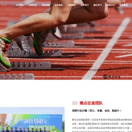 苏州燃点征途文化传媒有限公司