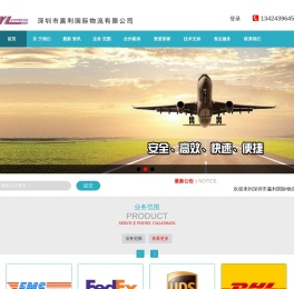 深圳市赢利国际物流有限公司