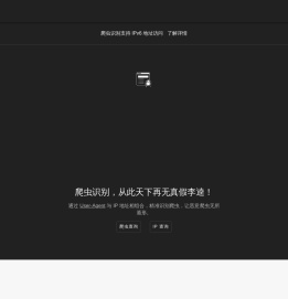 爬虫识别