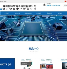 昆山智聯電子有限公司