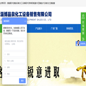 淄博晶泉化工设备销售有限公司