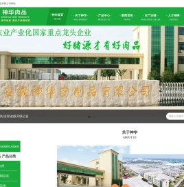 安徽神华肉制品有限公司网站