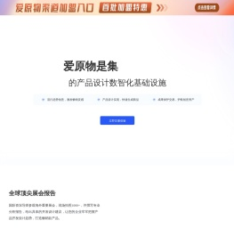 爱原物创意数智平台