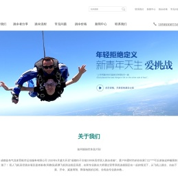 成都蓝色气流体育航空运动服务有限公司