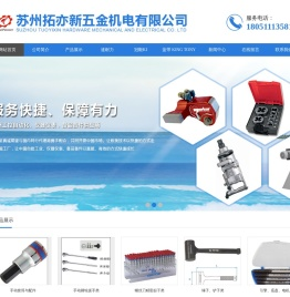 苏州拓亦新五金机电有限公司