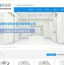 成都创洁思净化科技有限公司