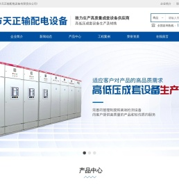 衡阳市天正输配电设备有限责任公司