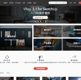 SketchUp草图大师视频教程,Vray基础渲染教程