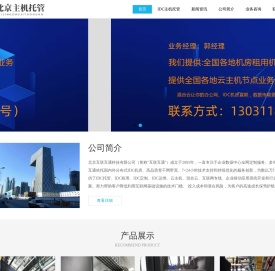 北京主机托管,北京服务器托管,机房租用,大带宽租用,机柜整租