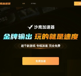 沙鹰加速器