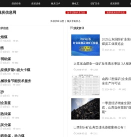煤炭供求信息网(煤炭信息网)是发布