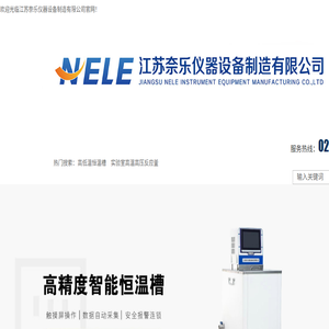 恒温槽江苏奈乐仪器设备制造有限公司