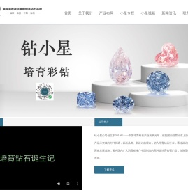 钻小星人工造合成培育CVD钻石,HPHT钻石品牌生产厂家供应商,Lab