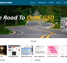 糖原累积症关爱家园