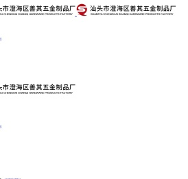 汕头市澄海区善其五金制品厂