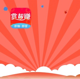 赏帮赚app