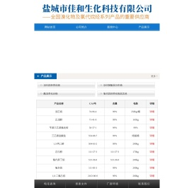 盐城市佳和生化科技有限公司