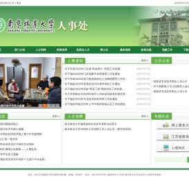 南京林业大学人事处