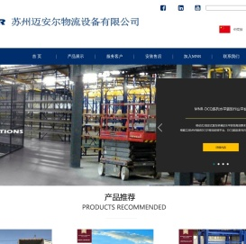 苏州迈安尔物流设备有限公司