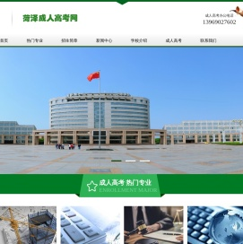 菏泽成人高考网