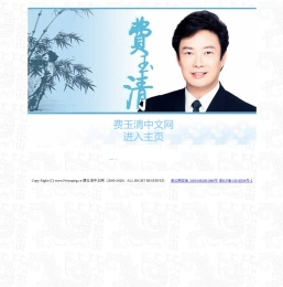 费玉清中文网