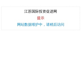 江苏国际投资促进网