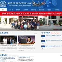 厦门大学化学生物学福建省重点实验室
