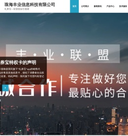 珠海丰业信息科技有限公司