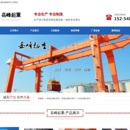 山东起重机厂家,单梁起重机生产厂家,双梁起重机生产厂家,门式起重机生产厂家,桥式起重机生产厂家,山东岳峰起重机械有限公司