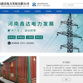 鑫达电力,河南鑫达电力发展有限公司