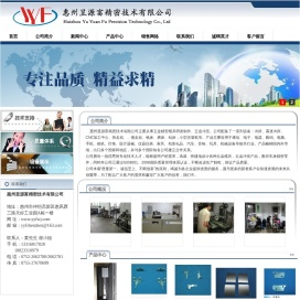 惠州昱源富精密技术有限公司