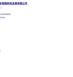 格利特(安徽)智能科技发展有限公司