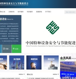中国特种设备安全与节能促进会