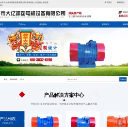 新乡市大亿振动电机设备有限公司,振动电机,大亿振动,,振动器,振动平台
