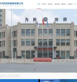 四川为民安防集团有限公司
