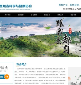 贵州省科学与健康协会